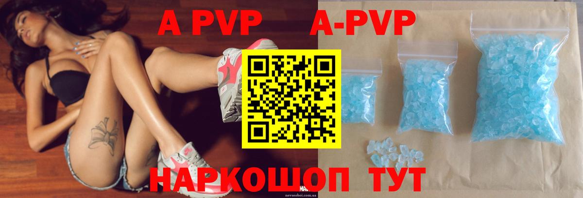 A PVP  APVP кристаллы  Alfa_PVP Crystall  Вход с VPN  Волгодонск 