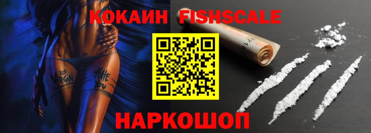 КОКАИН Fish Scale Волгодонск